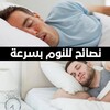 نصائح للنوم بسرعة - نوم عميق icon