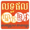 Khmer Lottery Results Today icon