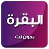 سورة البقرة بدون نت الحذيفي icon