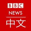 BBC 中文 News icon