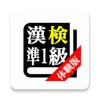 Icono de 【体験版】漢字検定準1級合格