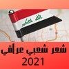 شعر شعبي عراقي 2023 icon