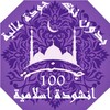 الاناشيد الاسلامية icon