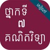 Icône កំណែគណិតវិទ្យា ថ្នាក់ទី៧