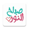 Icono de ملصقات صباح الخير WASticker