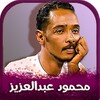 Icono de اغاني محمود عبدالعزيز