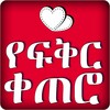 Ethiopian Love Text Messages icon