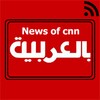 News of CNN arabic icon