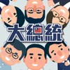 大總統特別篇：30天全境擴散 icon