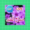 Arabic Good Morning Gif Images icon