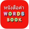 Thai Word Book (หนังสือคำ) icon
