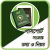 পাসপোর্ট সংক্রান্ত তথ্য ও নিয়ম 图标