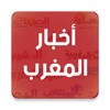 أخبار المغرب اليوم - Akhbar icon