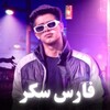فارس سكر आइकन