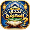 من سيربح المليون في الاسلاميات icon