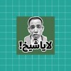 funny arabic stickers for WAStickerApps 2020 icon