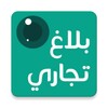 Icon von بلاغ تجاري