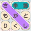 単語さがし - 脳トレできる単語検索ゲーム icon