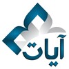 أيقونة Ayat - Al Quran