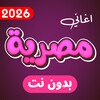 Icono de اغاني مصريه بدون نت 2025