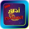 Икона أذكار الصائم