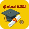 ไอคอน ملخصات دروس الثالثة اعدادي