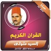 سيد متولي القران الكريم تجويد icon