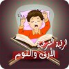 رقية الأرق والنوم بهدوء وراحة icon