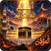 ไอคอน المؤذن : أسلم لله الكريم