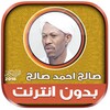 صالح احمد صالح | بدون انترنت icon