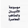 موسوعة الأديان والفرق والمذاهب icon