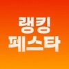 Icono de 랭킹닭컴 – 닭가슴살 다이어트 헬스 운동 식단