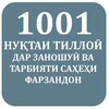 1001 Нуқтаи тиллоиӣ icon