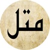 سقطرى / قاموس عربي / إنجليزي icon