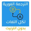 الترجمة بدون انترنيت icon