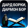 ДАРД БОРКИ, ДАРМОН БОР (1 китоб) icon