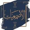 Pictogramă الأصمعيات