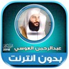 عبدالرحمن العوسي بدون انترنت icon