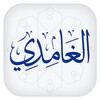 Ghamedi Recitations تلاوات سعد الغامدي icon