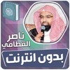 الشيخ ناصر القطامي القران الكر icon