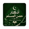 أذكار حصن المسلم icon