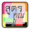 Ícone de สูตรคูณ คณิตศาสตร์ 101