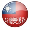 Icono de 台灣樂透彩
