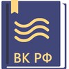 Водный Кодекс РФ 13.06.2023 icon