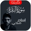 سورة البقرة اسلام صبحي بدون نت icon