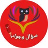 سؤال وجواب icon