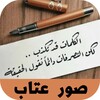 Икона صور عتاب