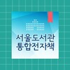 Ícone de 서울도서관 통합전자책