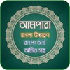 আমপারা বাংলা - Ampara Bangla icon