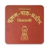पूजन पाठ प्रदीप Poojan Path Pradeep | Jain Jinvani icon